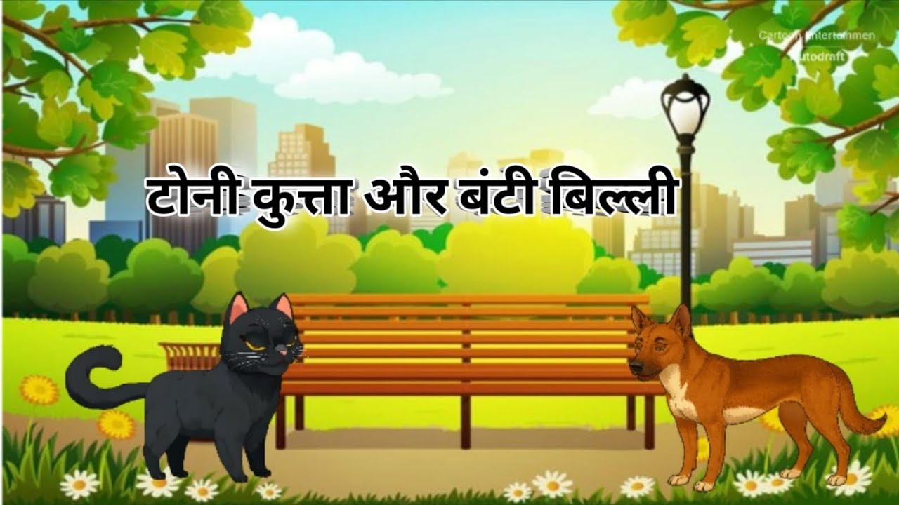 कुत्ता और बिल्ली की दोस्ती 🤝 | Funny Moral Story for Kids | Hindi Cartoon Story