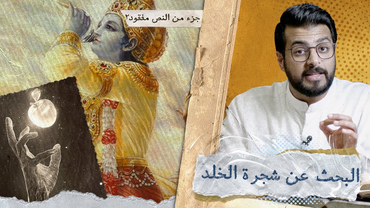 جزء من النص مفقود 2 | البحث عن شجرة الخلد | 6