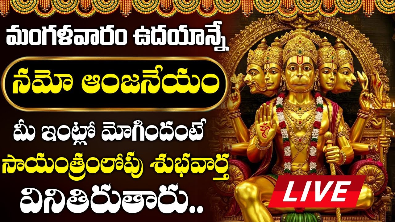 LIVE : మంగళవారం ఆంజనేయ దండకం మీ ఇంట్లో మోగిందంటే సాయంత్రంలోపు శుభవార్త వినితిరుతారు.. | Suprabhatam