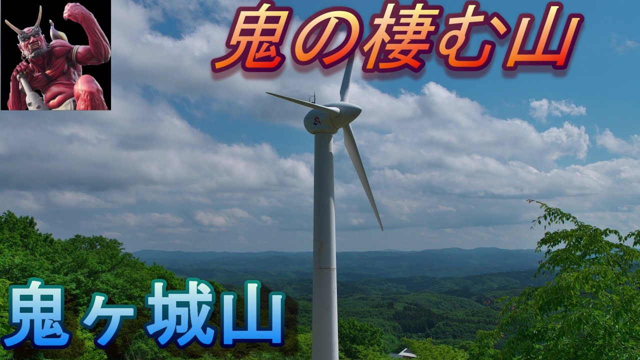 名前は怖いが、家族で登れる山【福島、鬼ヶ城山】