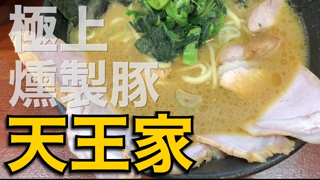 【家系ラーメン】寒川発、旨味のデパートなガチ旨ラーメンを飲んできた。横浜家系らーめん天王家