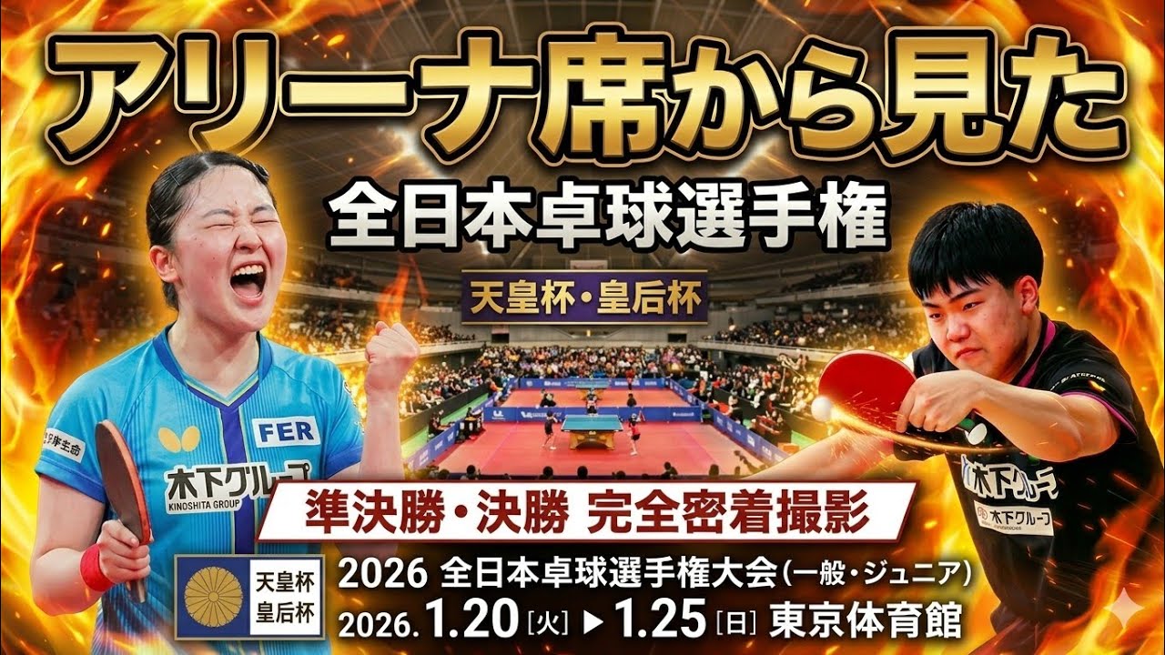 アリーナ席から見た全日本卓球選手権 準決勝 • 決勝を観客席から撮影 2026年1月25日