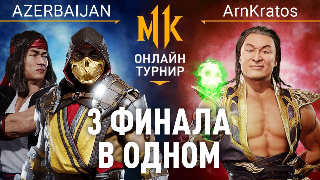 3 финала в одном. AZERBAIJAN (Liu Kang, Scorpion) vs ArnKratos (Shang Tsung). Mortal Kombat 11