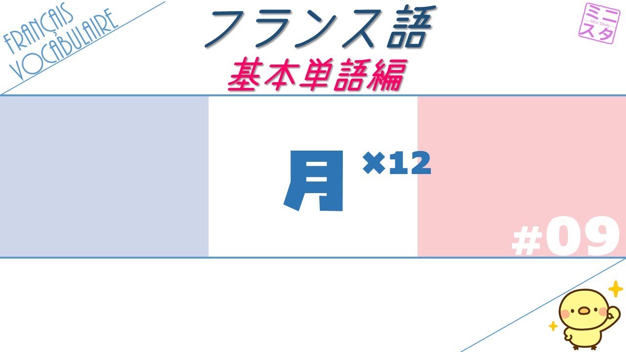 【フランス語基本単語】#9「月」