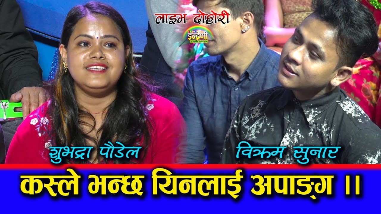 दुर्घटनामा परेका विक्रम र जलेकी सुभद्रा पौडेल बिच दिहोरी घम्साघम्सी । हेर्न नछुट्नु होला ३२.०२.०७६