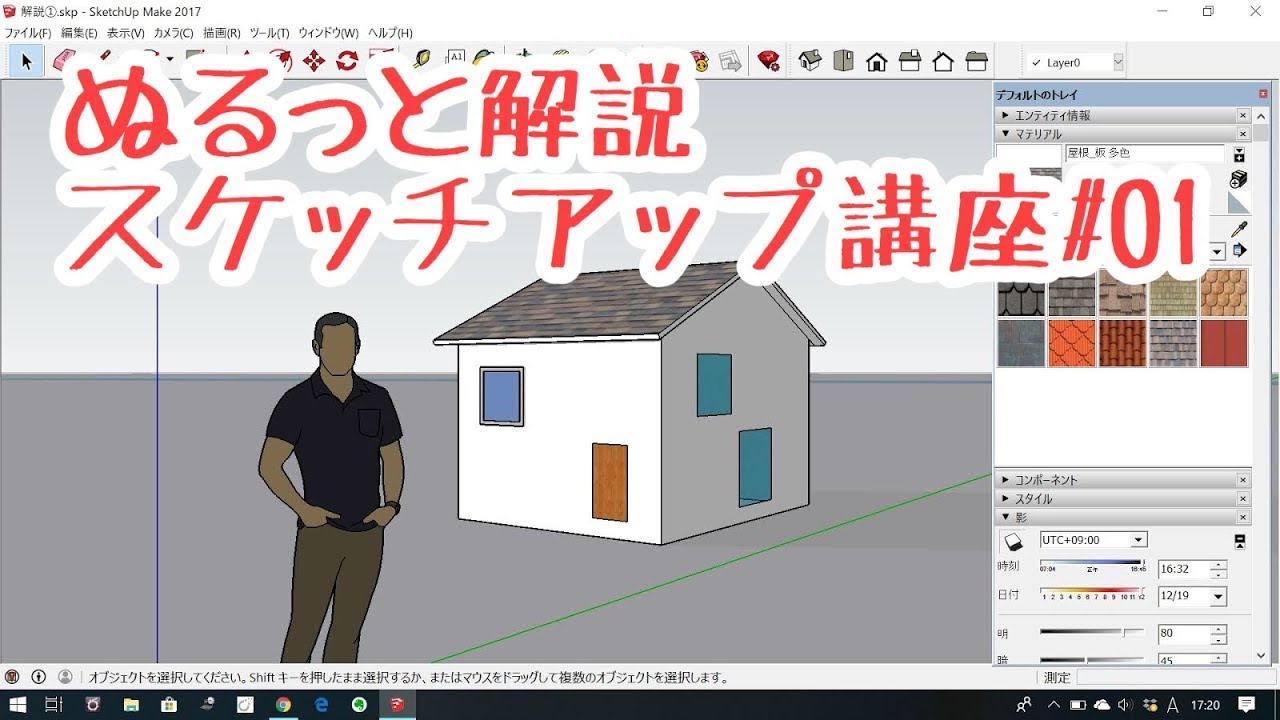 ぬるっと解説『スケッチアップ』講座01 ざっくり概要編　SketchUp
