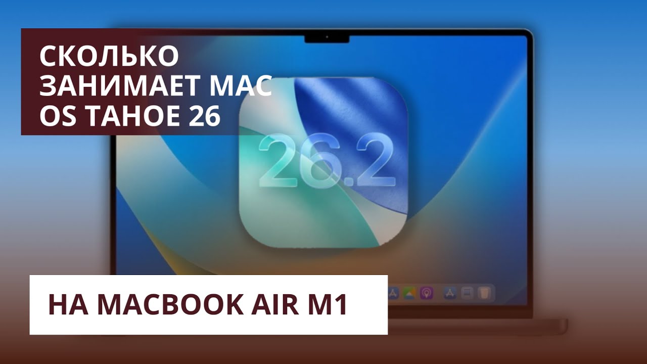 Сколько занимает Mac OS Tahoe 26 на Macbook Air m1