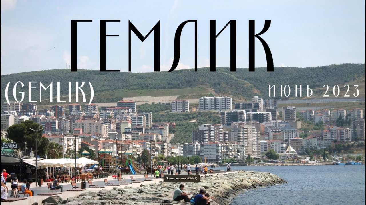 Гемлик/Gemlik/пеший тур по городу/Путешествия по Турции/#турция2023 #бурса #bursa