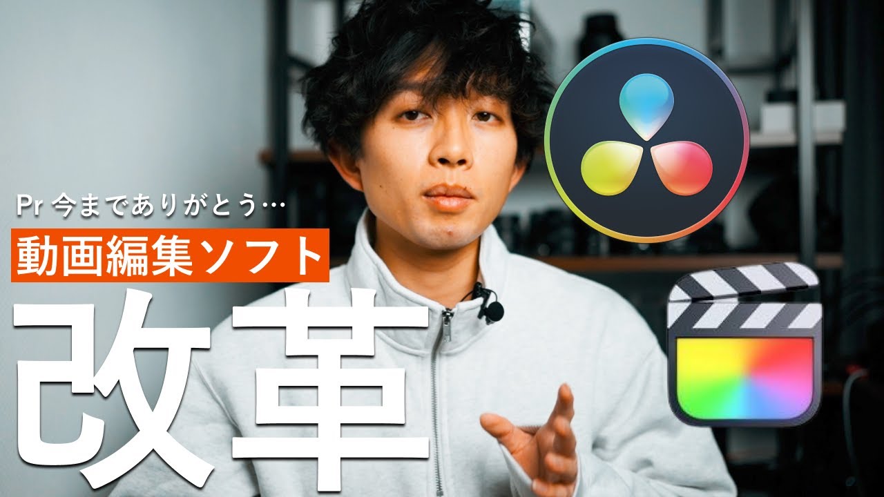 僕がAdobe Premiere ProからDaVinci ResolveとFinal Cut Proの併用に乗り換えた理由