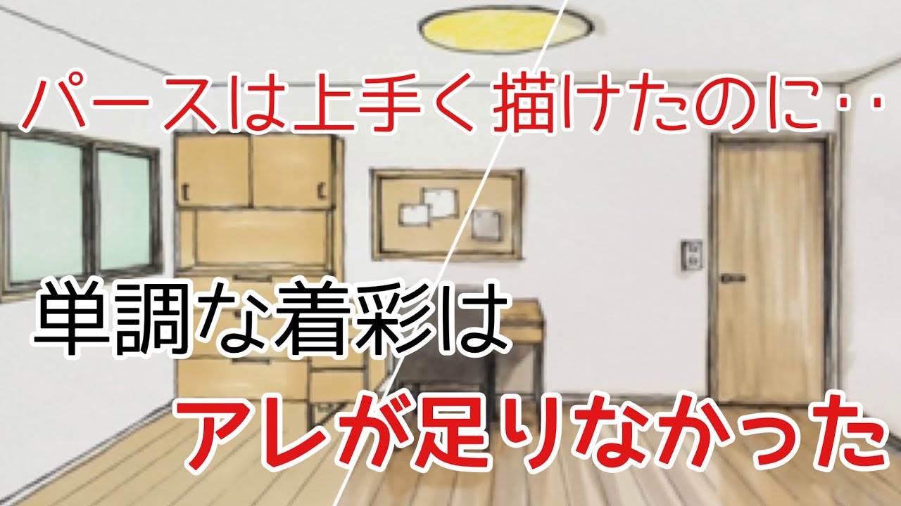 【手描きスケッチ】深みのあるインテリアスケッチの着彩方法（建築・インテリアパースの描き方）
