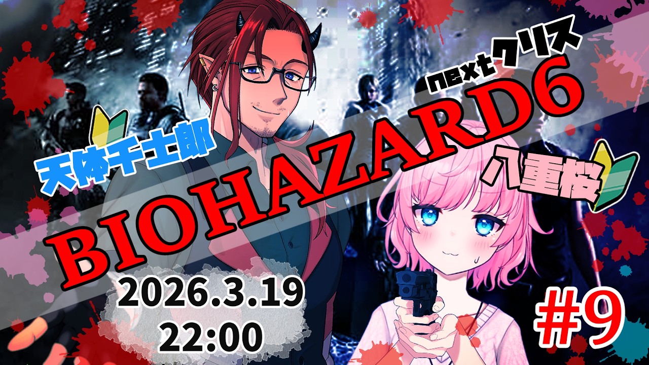 【コラボ配信】怖がり二人がバイオ６を初プレイ！Vol9【Vtuber】