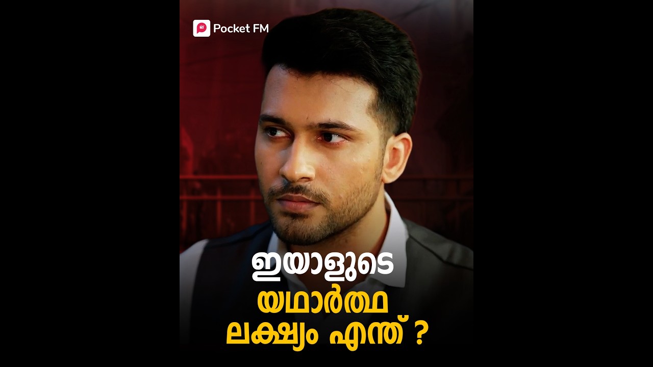 ഇപ്പ്രാവശ്യം ഭാഗ്യം അവനെ തുണക്കുമോ ?! | Gambler | Malayalam | Pocket FM #gambler #pocketfmstory