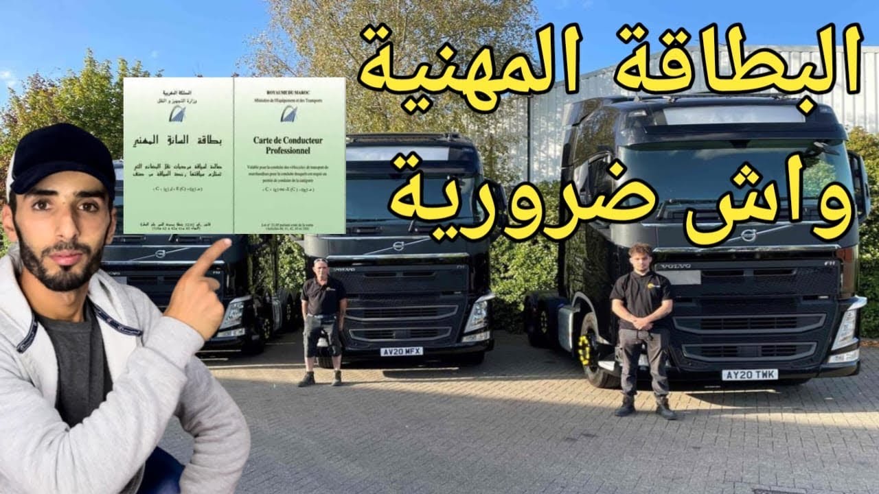 البطاقة المهنية واش ضرورية فهاد الفيديو غادي نجاوبكم على گاع الاسئلة تفرجوا فالفيديو كامل 🇲🇦⚠️