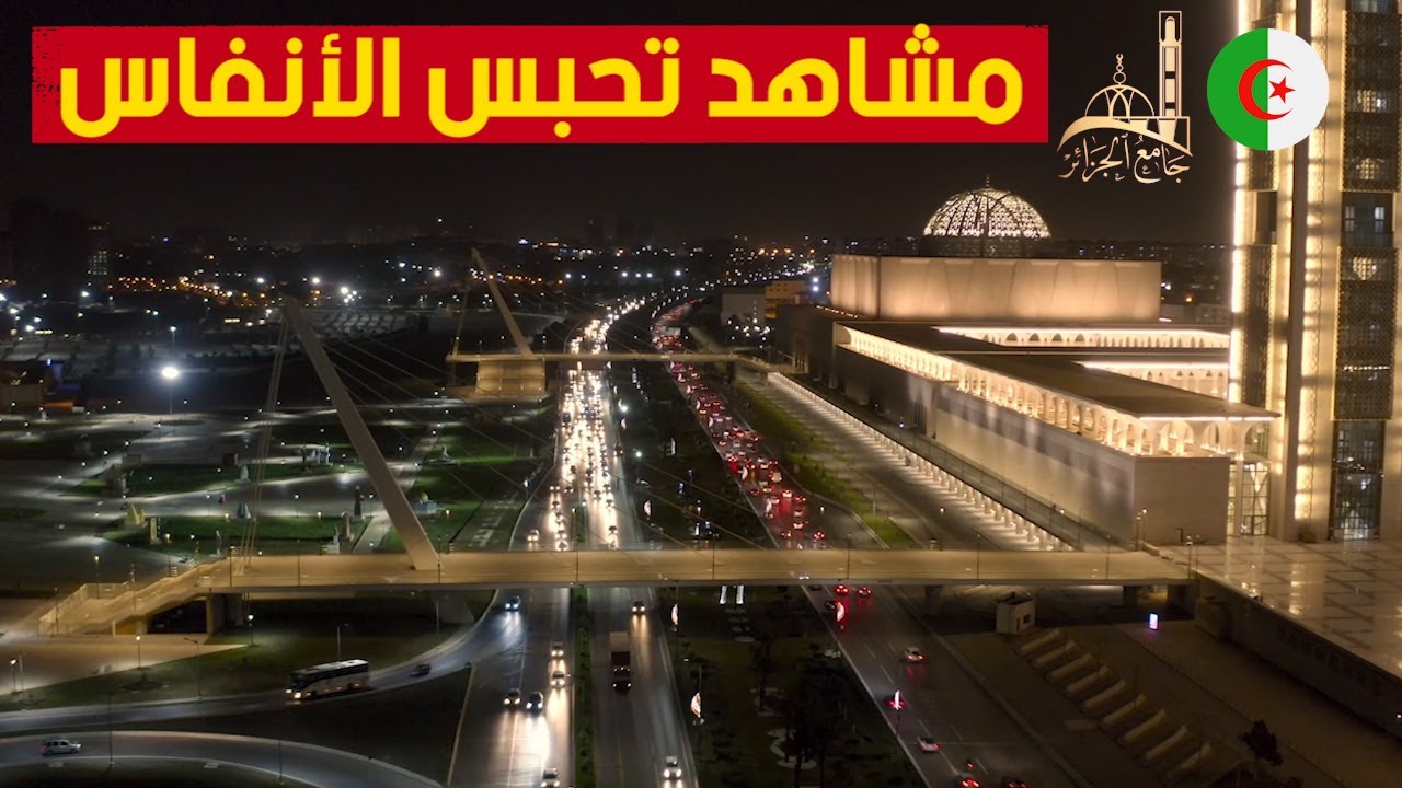مشاهد تحبس الأنفاس لجامع الجزائر الأعظم وكورنيش العاصمة بتصوير احترافي عالي الجودة عن طريق الدرون