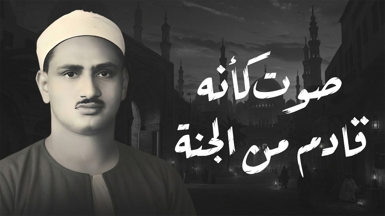 سورة يس والرحمن والواقعة والملك | للرزق والشفاء العاجل | الشيخ المنشاوي