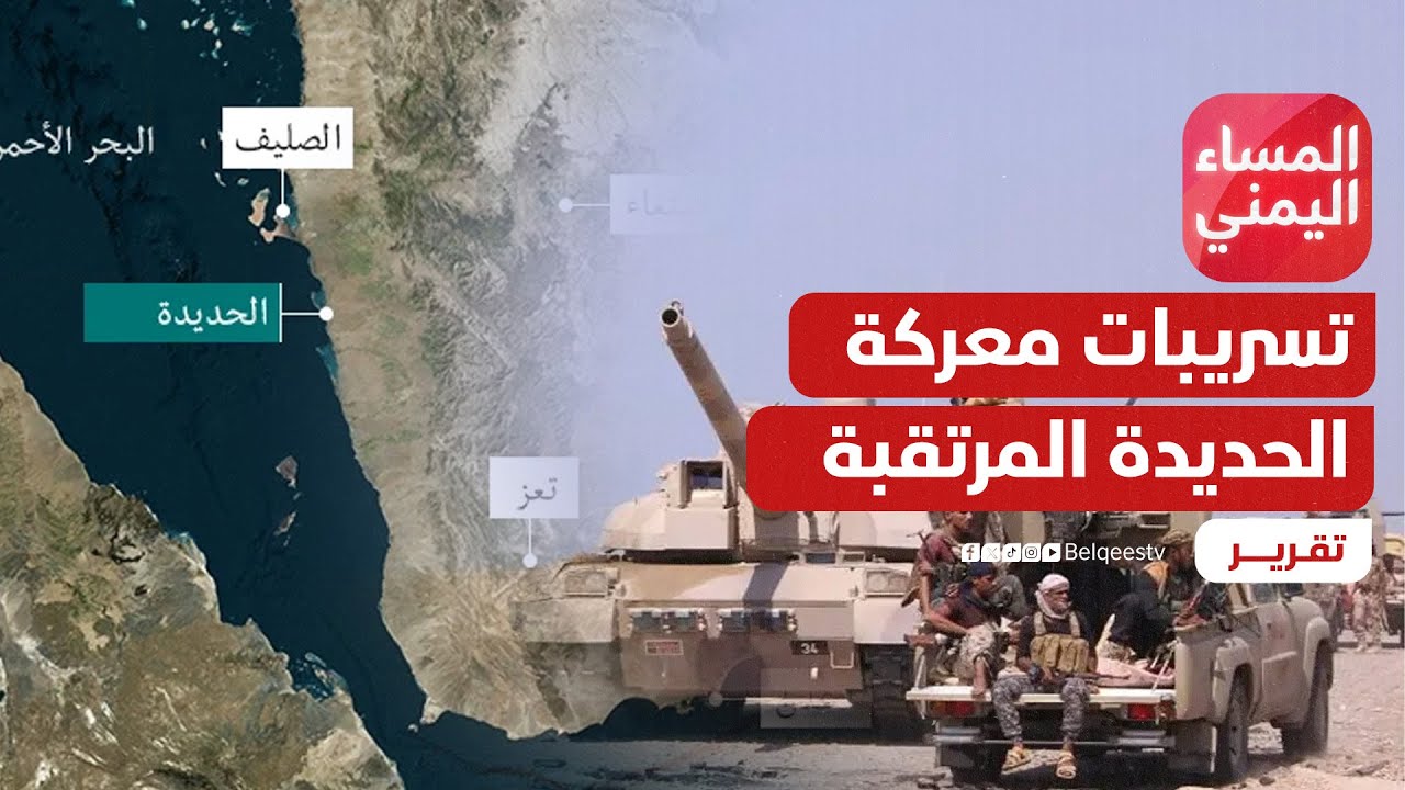 تسريبات معركة الحديدة المرتقبة.. دعم إماراتي والسعودية تنأى بنفسها | تقرير: منصور النقاش