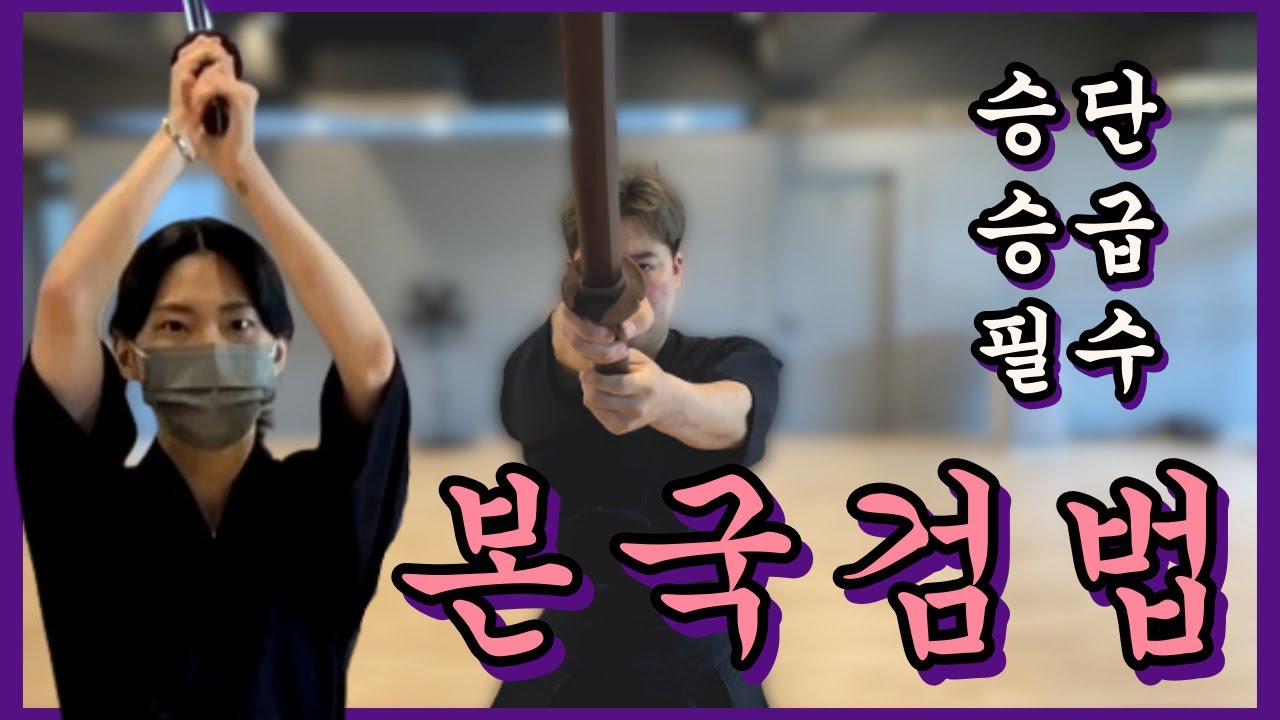 검도 승급심사 간단 핵심정리!! 따라하세요~ 승급필수 [본국검법]