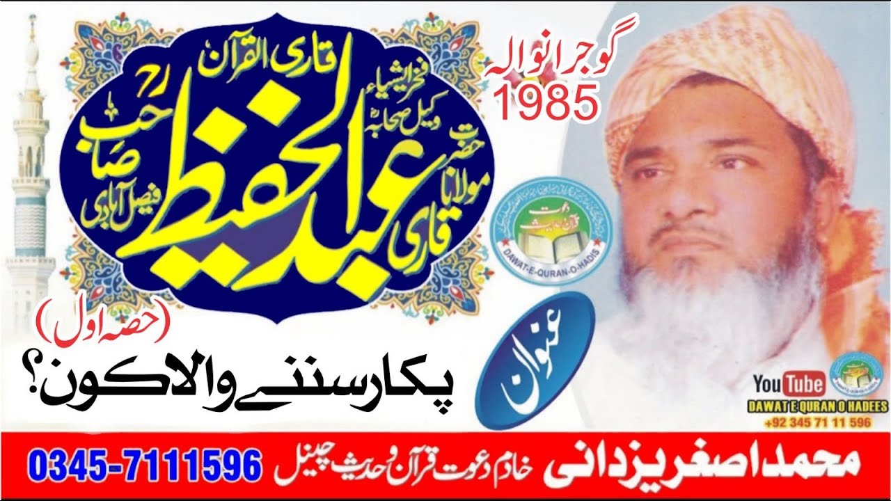 Qari Abdul Hafeez Faisalabadi Rahimaullah Topic PUKAR KUON SUNTA HAI  P01 Dawat e Quran o Hadess
