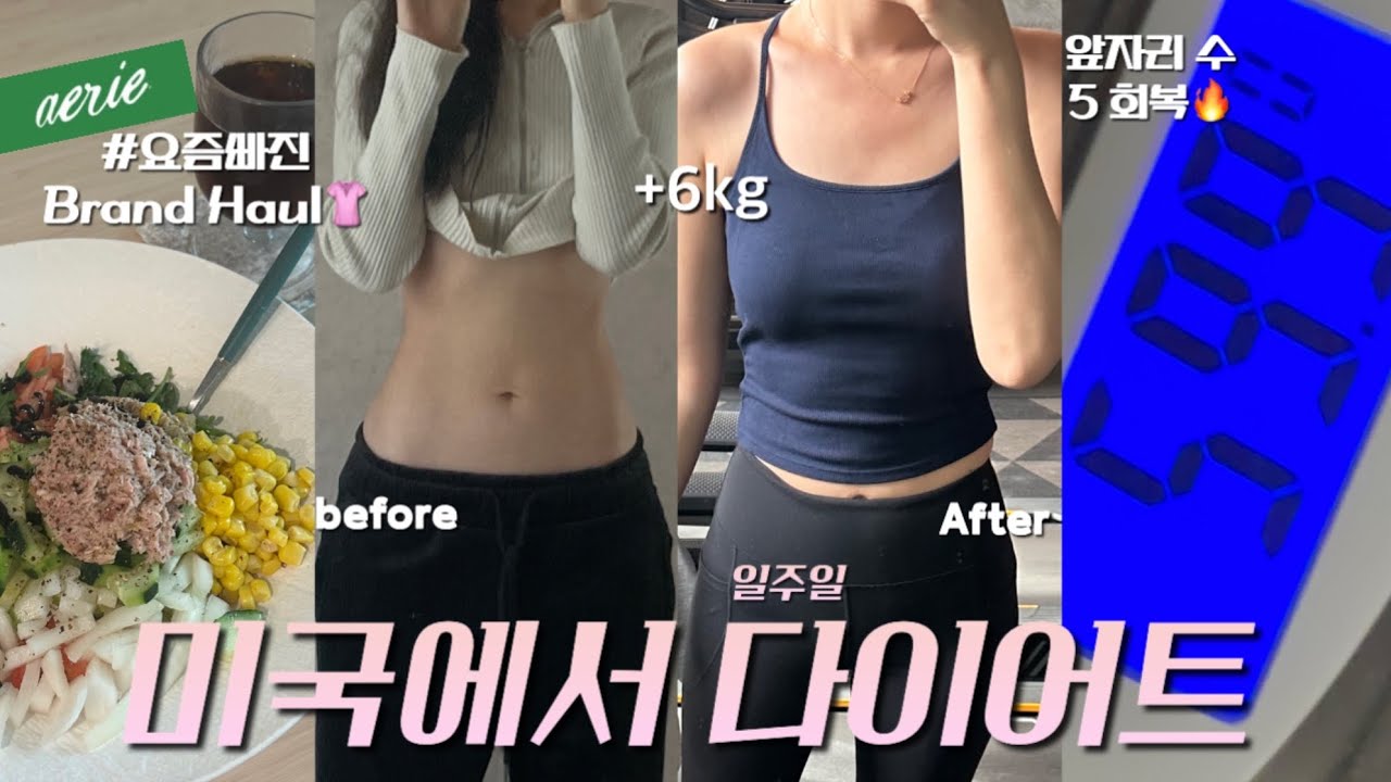 캘리일상🇺🇸 170여자’s 느린대사 다이어트 vlog (갑상선저하 · 클린식단 · 소소한 하울 · 샌프란 근교) 