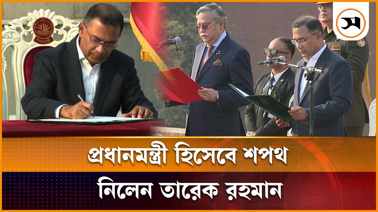 প্রধানমন্ত্রী হিসেবে শপথ নিলেন তারেক রহমান | Tarique Rahman sworn in as Prime Minister | Samakal