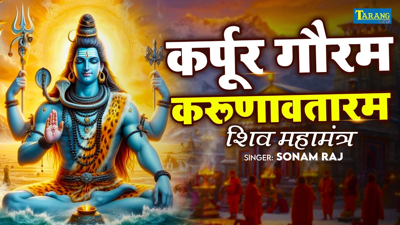 LIVE : भक्ति : कर्पूर गौरम करूणावतारम | शिव मंत्र l karpur gauram karunavtaram | Shiv Mantra