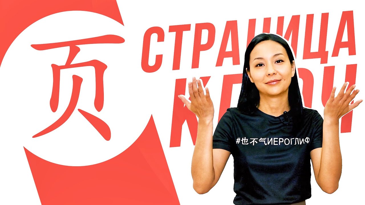Ключевые иероглифы #44: 页 (страница/голова)  📖  УЧУ КИТАЙСКИЙ ЯЗЫК ✌ Школа Динары Мин ✌