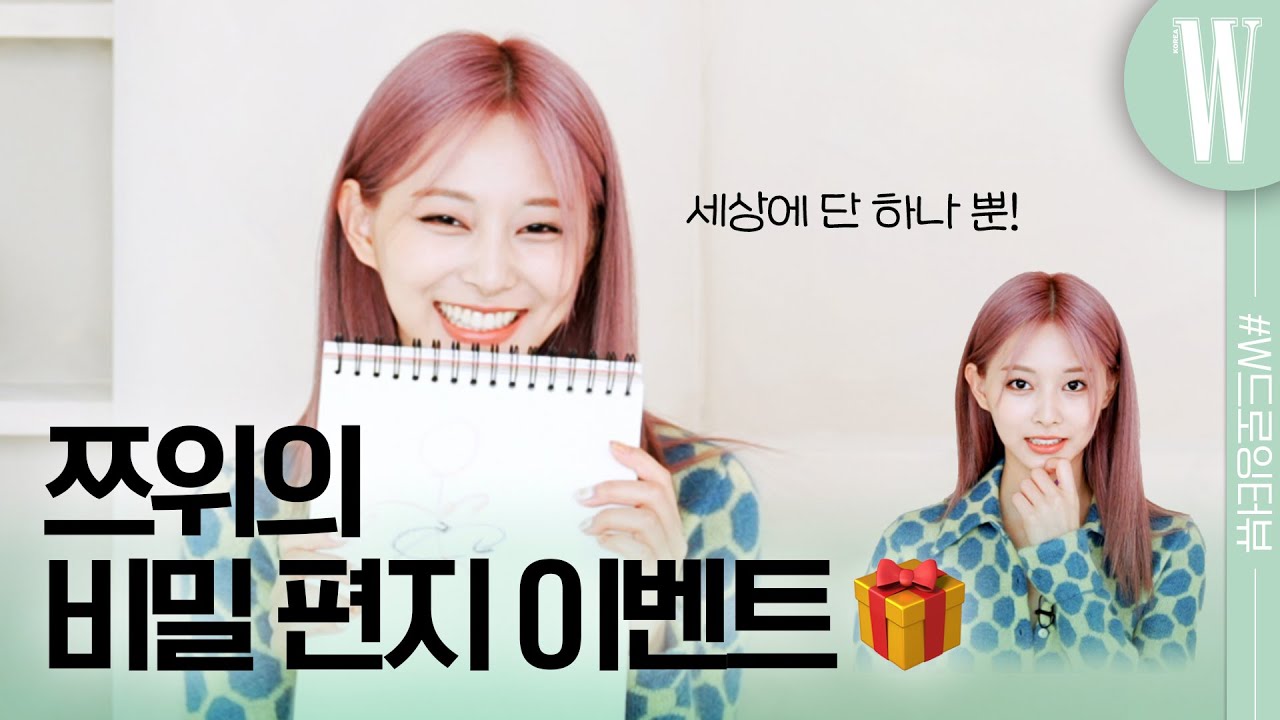 트와이스 쯔위가 고민있을 때 가장 먼저 연락하는 사람은? by W Korea