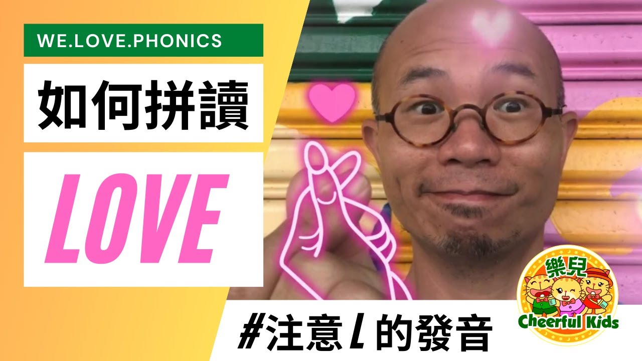 Letterland Phonics【如何拼讀LOVE】英文字母L發音要注意的地方 [按CC開啟中文字幕]
