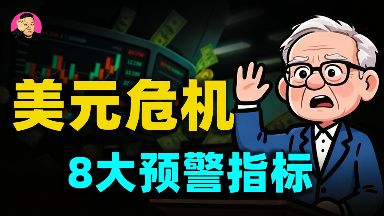 39万亿美債黑洞！聯準會重啟印鈔機，美元的終極危機還有多遠？這八個指標揭開美國財政的遮羞布！