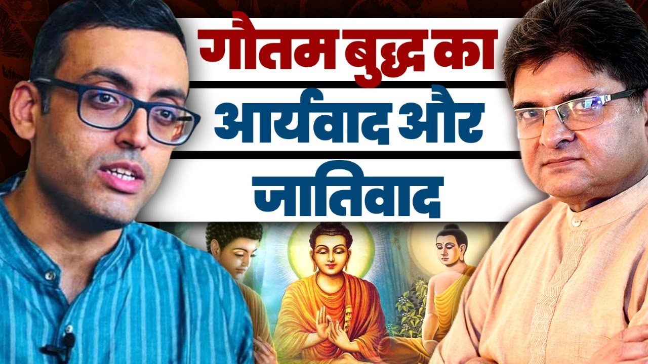 Gautam Buddha Decoded - आर्यवाद और जातिवाद | Nityanand Mishra and Sanjay Dixit