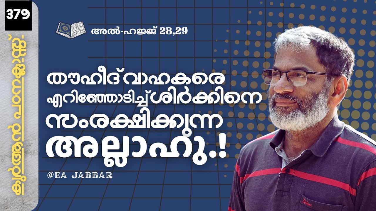 EA Jabbar.കുർആൻ ക്ലാസ് 379. ഹജ്ജ് 28,29 അള്ളാഹു ശിർക്കിനൊപ്പം !