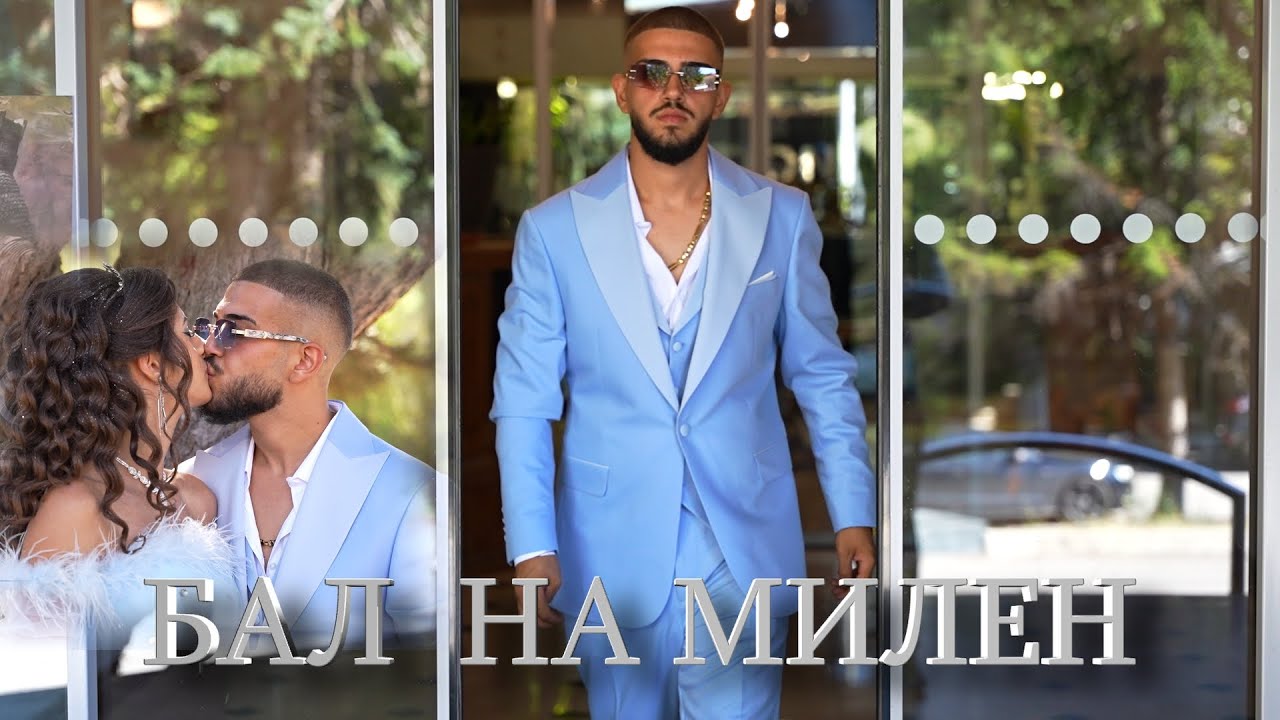 Бал на Милен 3та част