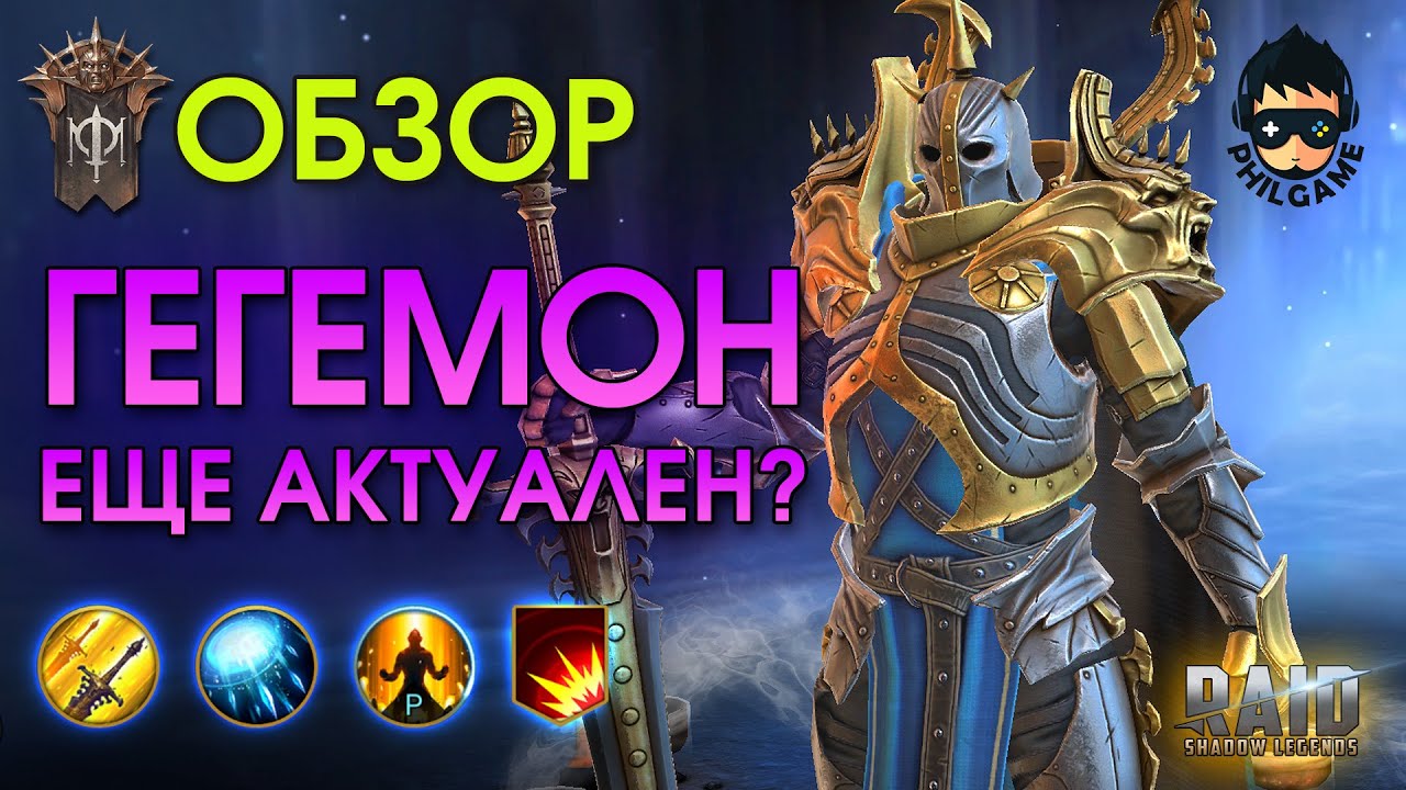На что способен Гегемон в 2025 обзор героя | RAID: Shadow Legends