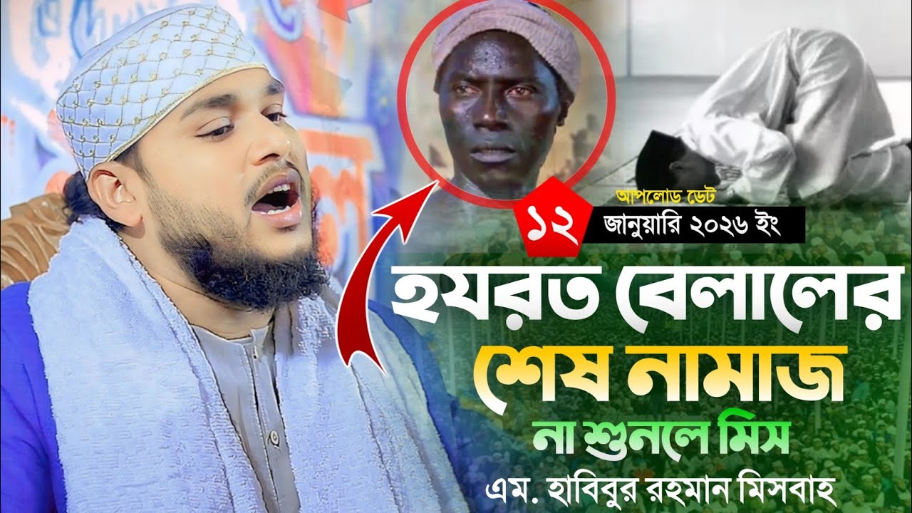  হযরত বেলালের শেষ নামাজ এম হাবিবুর রহমান মিসবাহ চট্টগ্রাম M. Habibur Rahman Misbah new waz 2026।