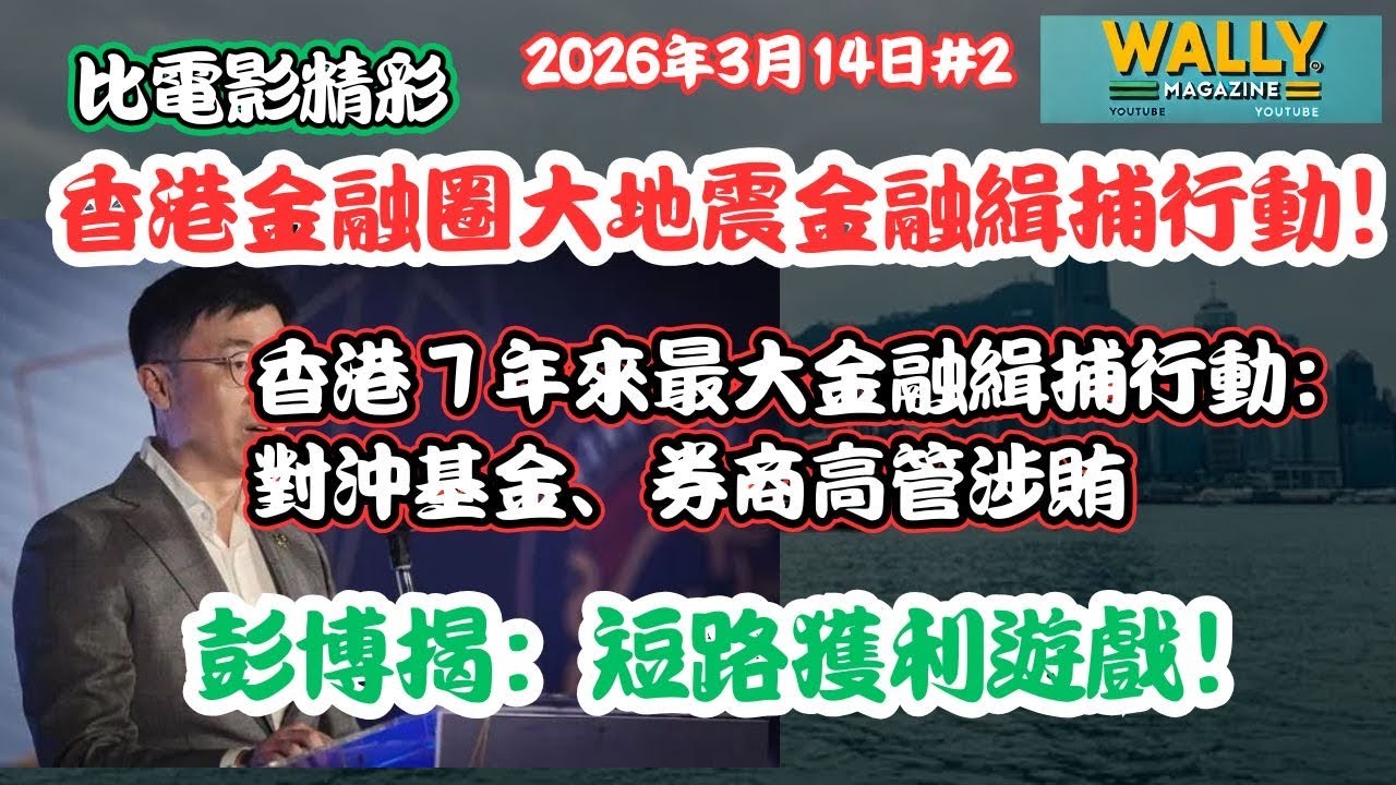 香港金融圈大地震緝捕行動！比電影還精彩！券商高管涉賄！彭博揭短路獲利玩法！傳涉 Infini Capital對沖基金大佬 Tony Chin 的財富路！