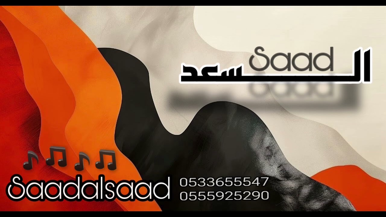 سعدالسعد - القلب عيا يطيع الشور