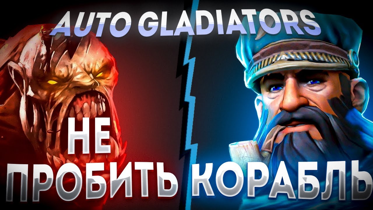 AUTO GLADIATORS НОВЫЙ ГЕРОЙ KUNKA / НЕПОБЕДИМАЯ ГУЛЯ РЕЙТИНГ / ДОТА 2