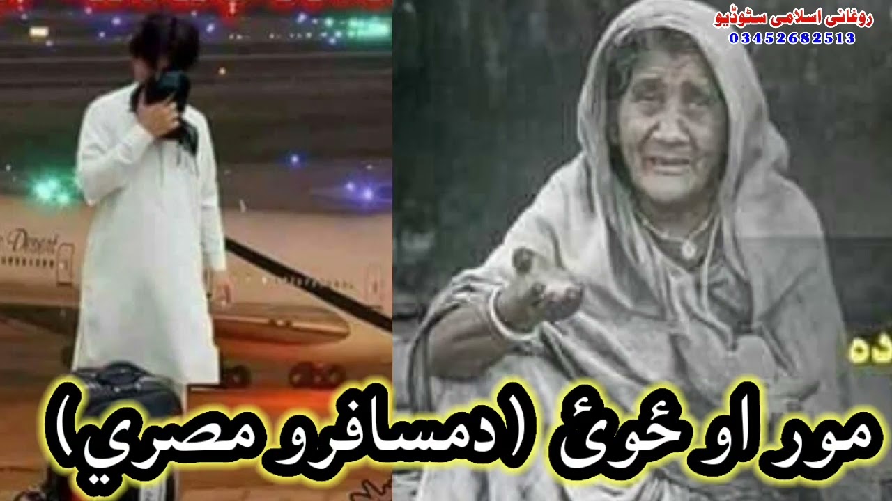 دمور او مسافر ځوي خبري نظم