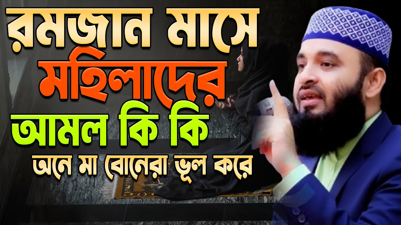 রমজানে মহিলাদের আমল কি? Women's practices in Ramadan |mizanur rahaman azhari.ep=15 Mar 3 2026