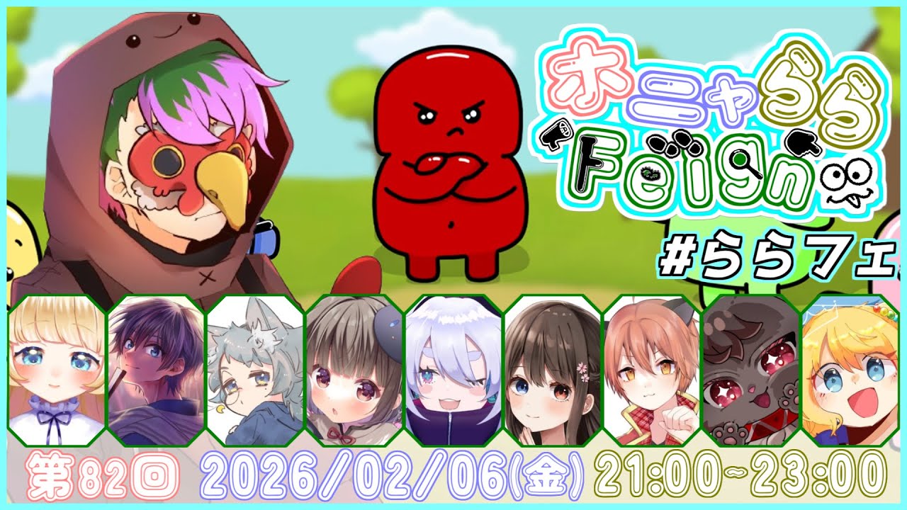 【2/6】#ららフェ 🐔今日はバカになりません【 #Feign 】