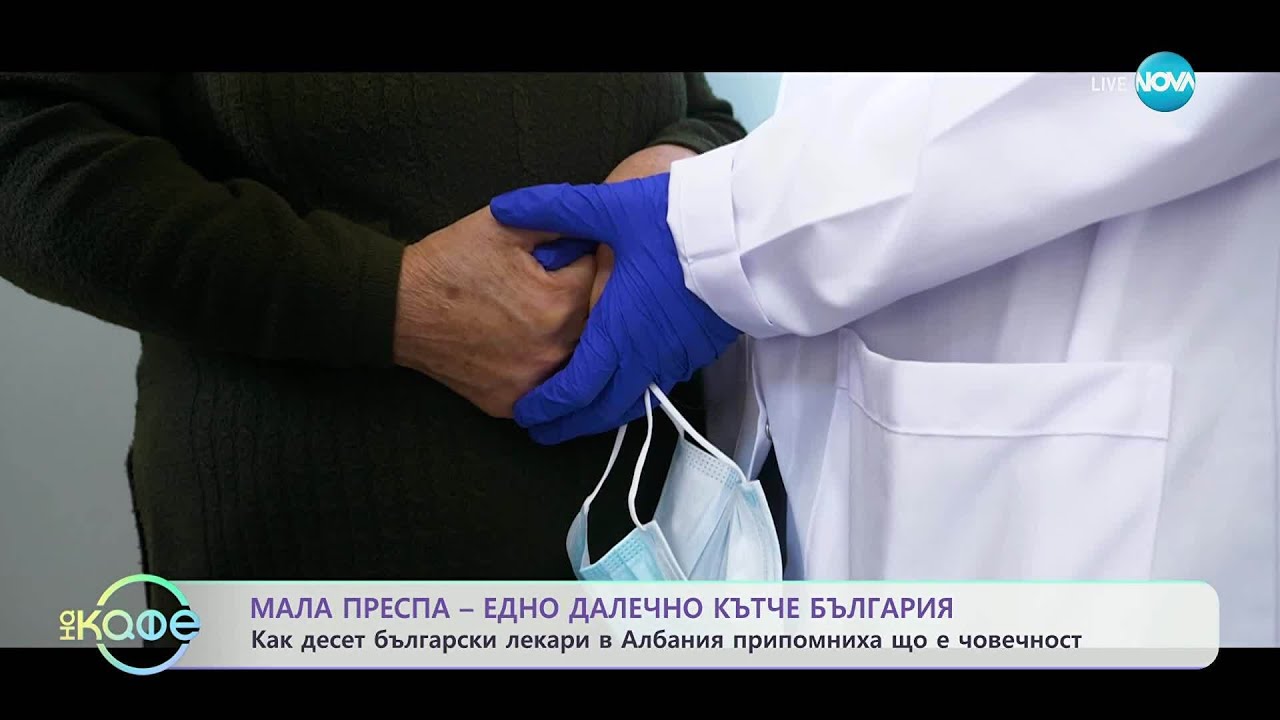 Как десет български лекари в Албания припомниха що е човечност - „На кафе“ (03.12.2025)