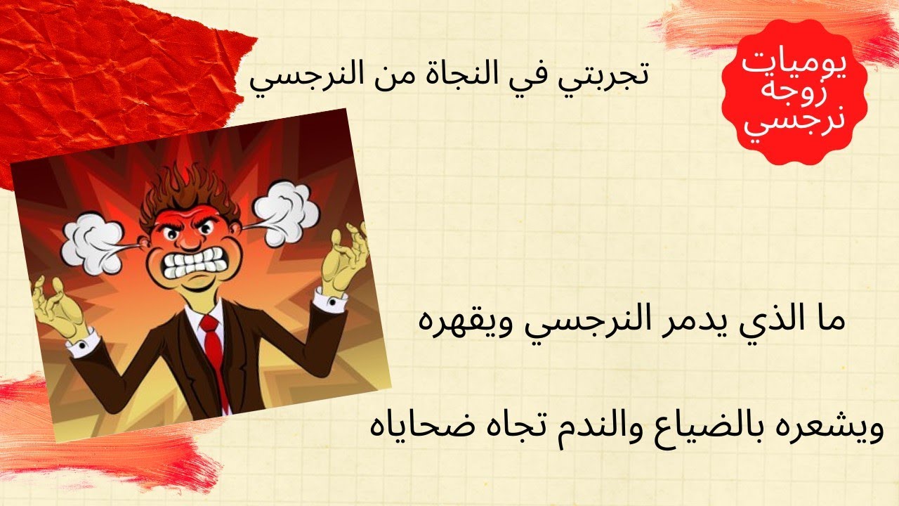 ما الذي يدمر النرجسي ويقهره ويشعره بالضياع تجاه ضحاياه؟