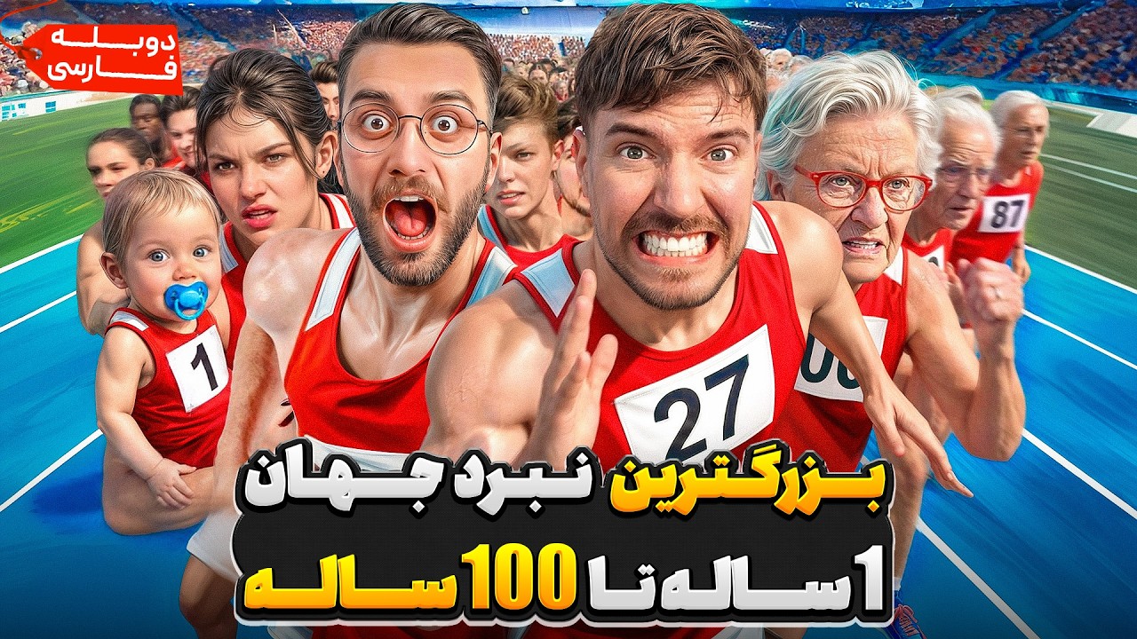 نبرد 1 تا 100 ساله برای 250 هزار دلار⚔️👶 | مستربیست دوبله فارسی