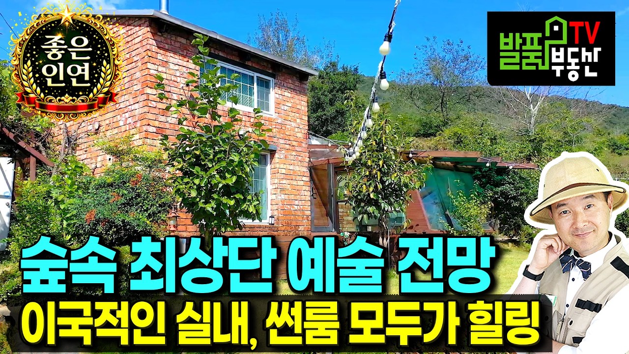 (급매) 집기 가전 가구 모두 포함!! 아쉽지만 사정상 처분 전원주택 매매 급매물 탁트인 전망의 숲속 이국적인 내외부 텃밭 파고라 썬품 있는 청도부동산 - 발품부동산TV