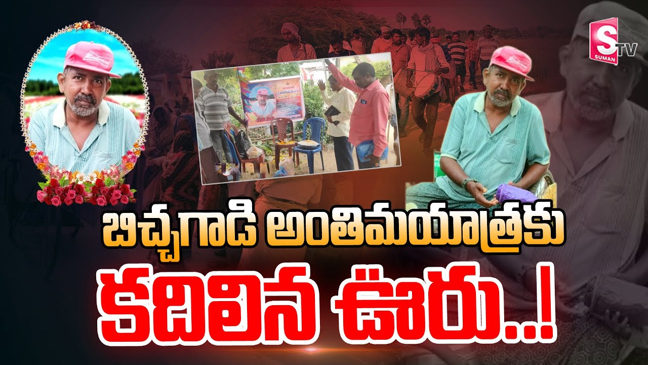 బిచ్చగాడి అం_తిమయా_త్రకు కదిలన ఊరు..! Gollenapadu Village Latest News | Khammam @SumantvKhammam