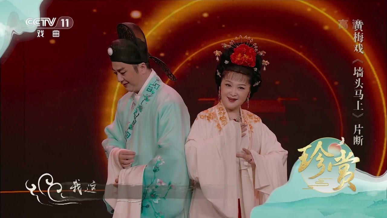 [珍赏]黄梅戏《墙头马上》片断 表演：蒋建国 吴亚玲|中华戏韵