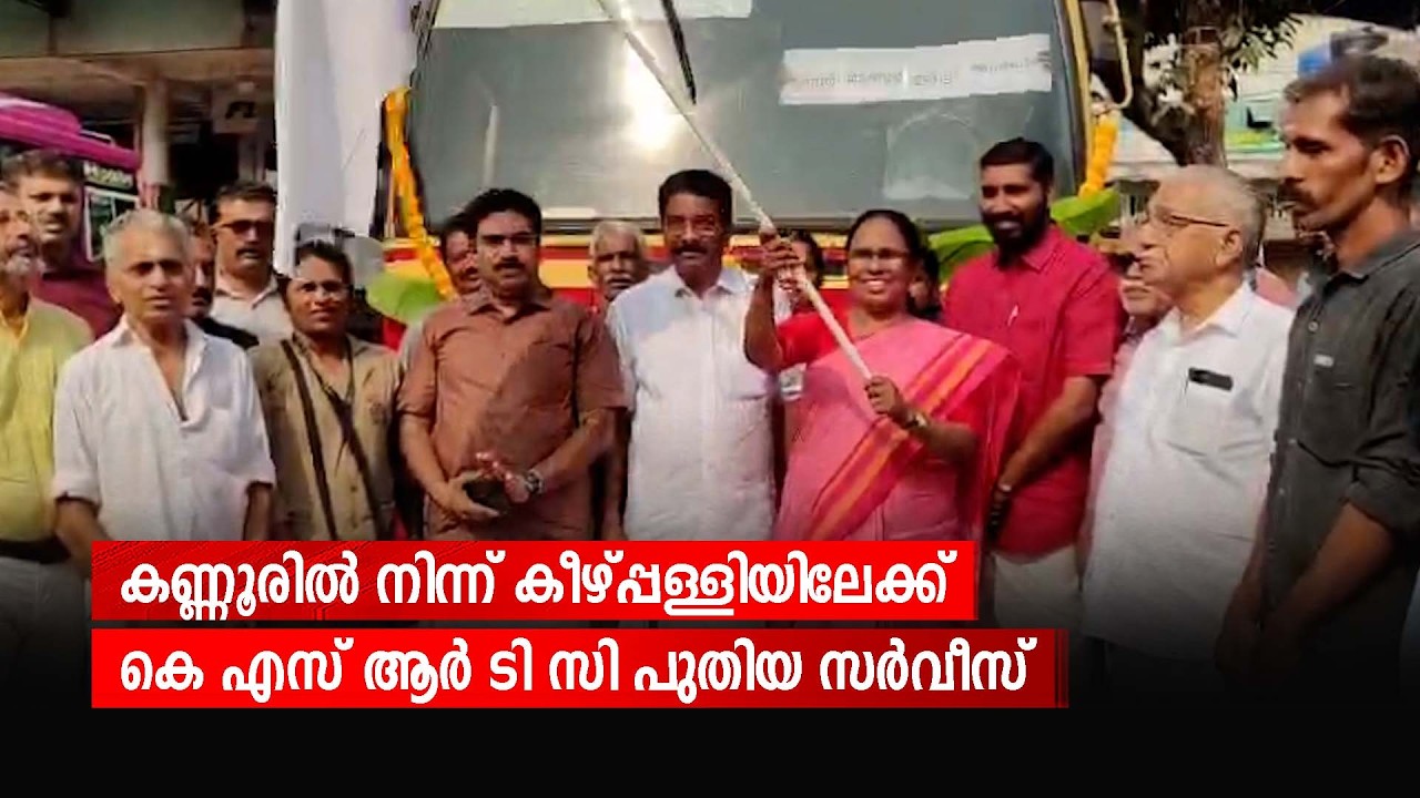 കണ്ണൂരിൽ നിന്ന് കീഴ്പ്പള്ളിയിലേക്ക്  കെ എസ് ആർ ടി സി പുതിയ സർവീസ്