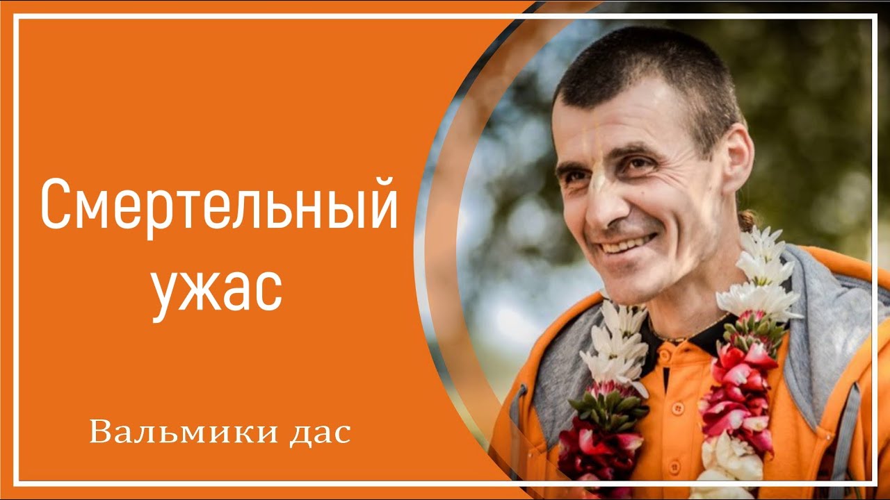 Смертельный ужас. Вальмики дас