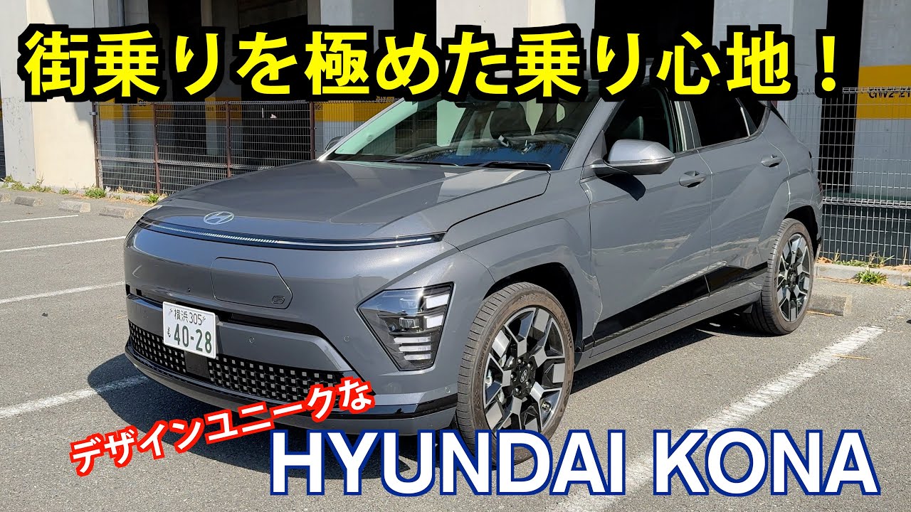 Hyundai KONA【試乗&レビュー】: 街乗りを極めたデザイン性ユニークなEVだった！