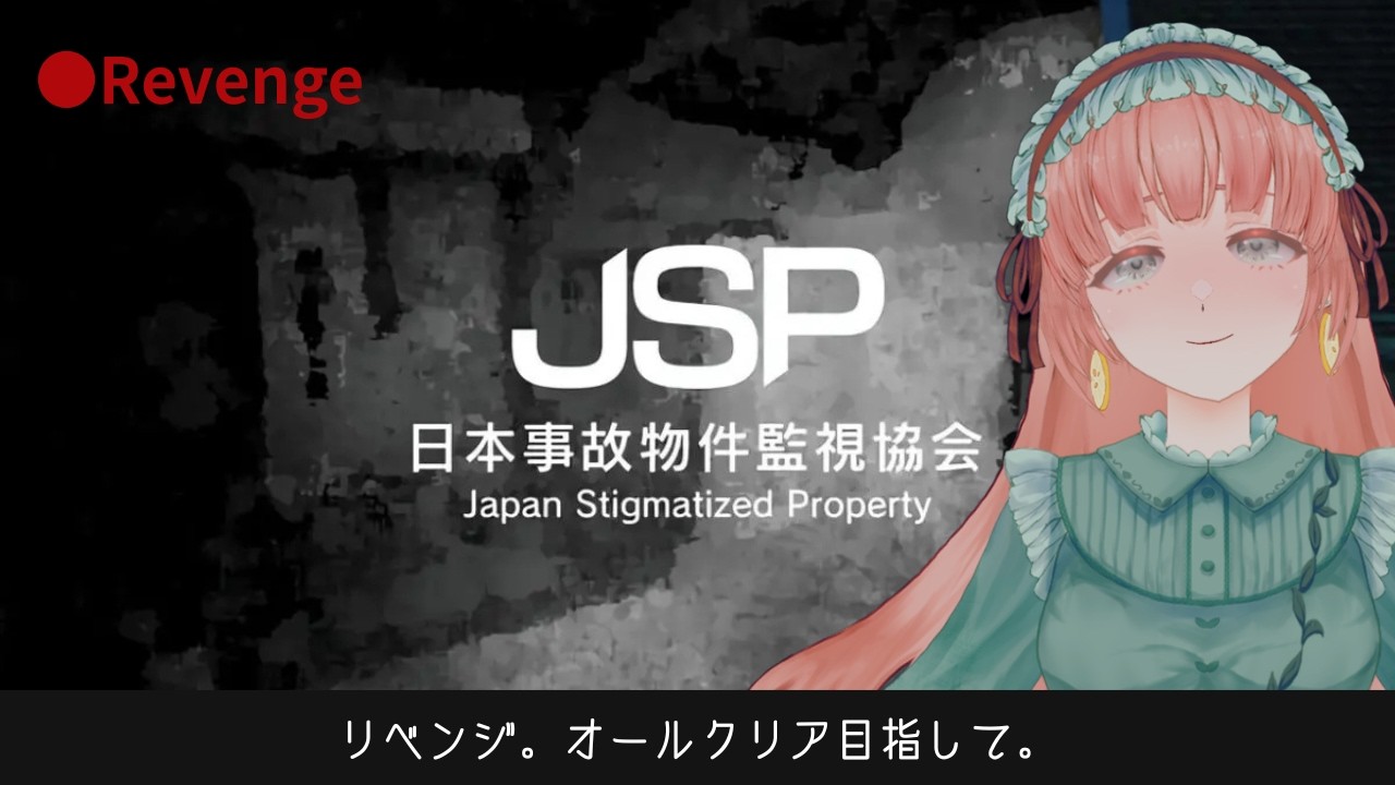 【日本事故物件監視協会 -JSP-】オールクリア目指してやる…【茶畑ミント】#vtuber